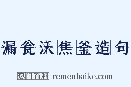 漏瓮沃焦釜造句是什么意思的图片